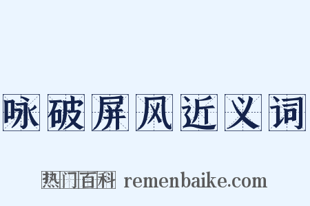 咏破屏风近义词是什么意思的图片